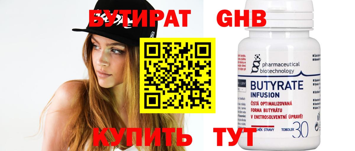 БУТИРАТ 1.4BDO Кубинка